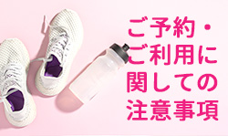 注意事項