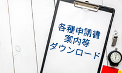 各種申請書・案内等ダウンロード