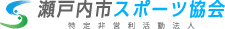 特定非営利活動法人瀬戸内市スポーツ協会 特定非営利活動法人瀬戸内市スポーツ協会